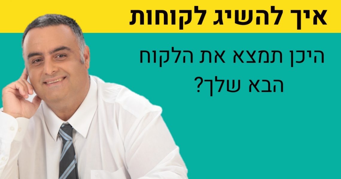 איך להשיג לקוחות? איך להשיג לקוחות?