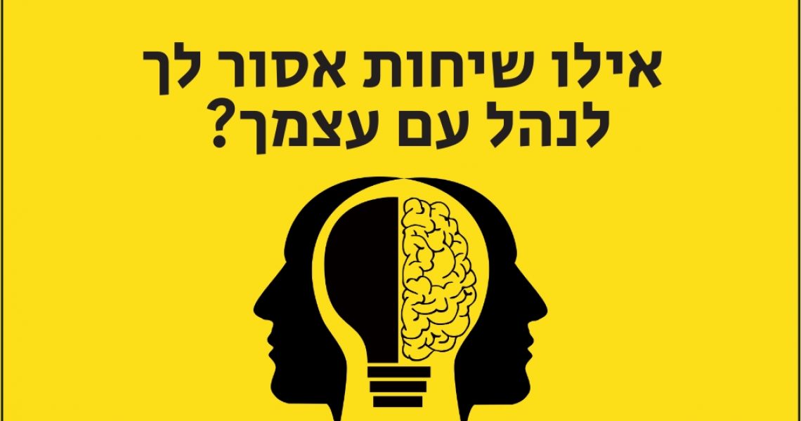 אילו שיחות אסור לך לנהל עם עצמך? ייעוץ עסקי ניהול העסק