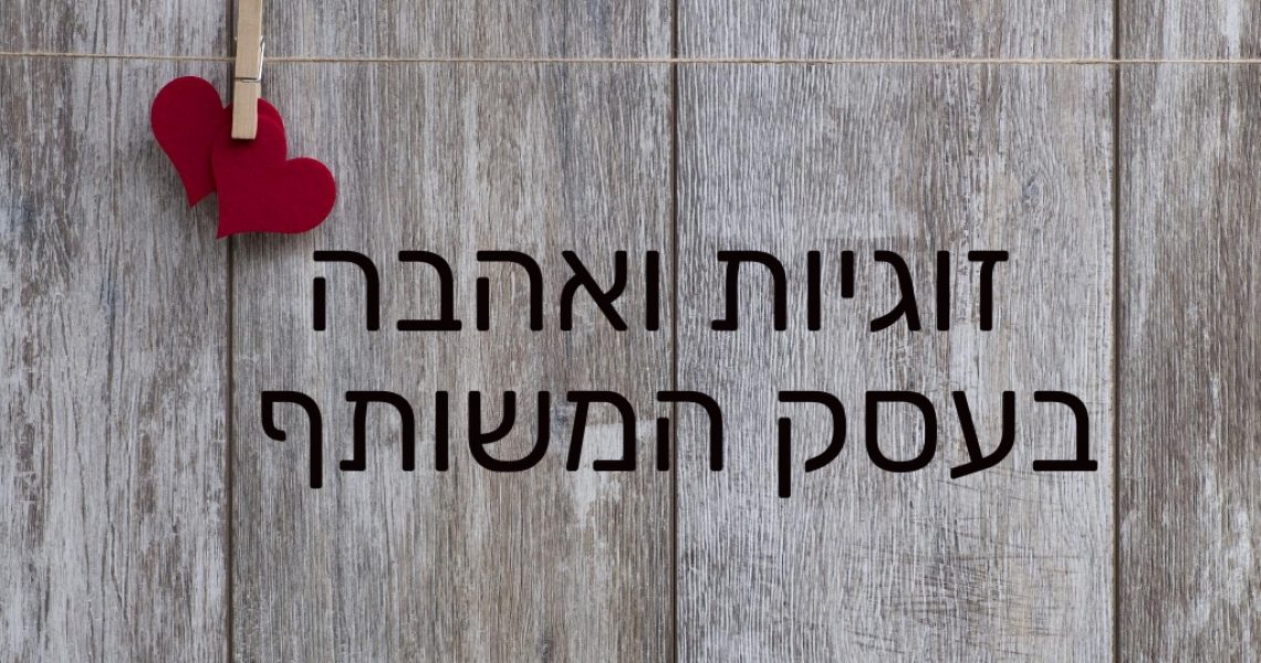 ייעוץ עסקי זוגיות בעסק המשותף ייעוץ עסקי עסק משפחתי