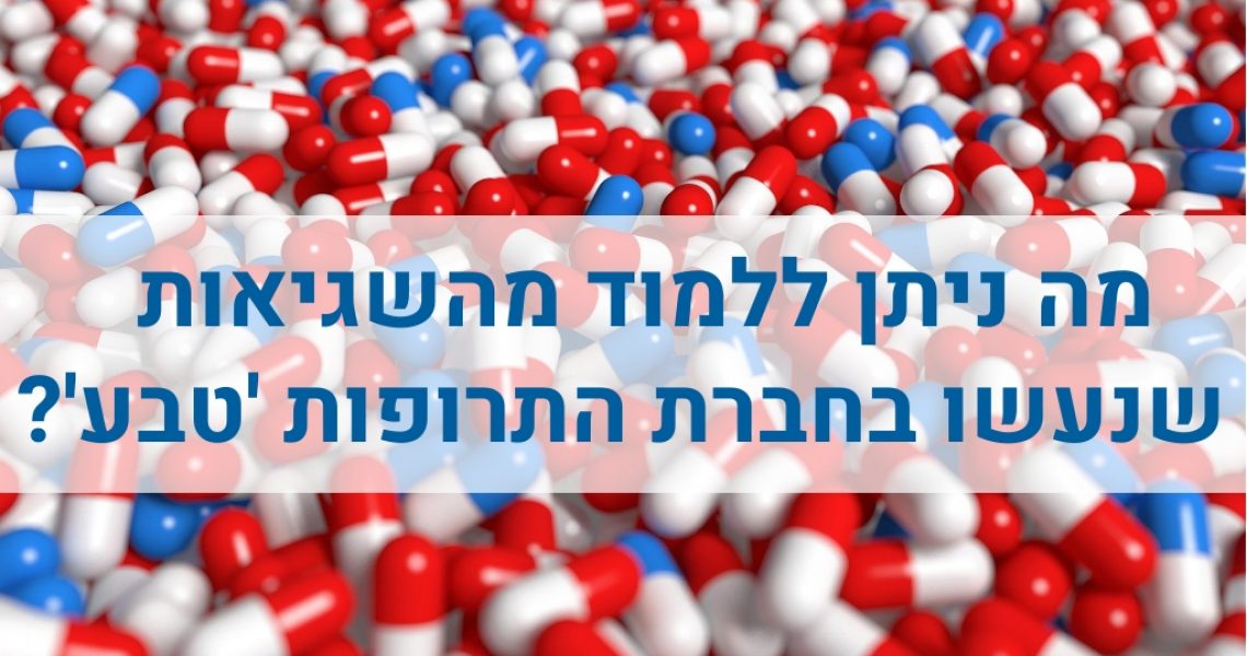 מה ניתן ללמוד מהשגיאות שנעשו בחברת התרופות טבע? ייעוץ עסקי ניהול סיכונים בעסק