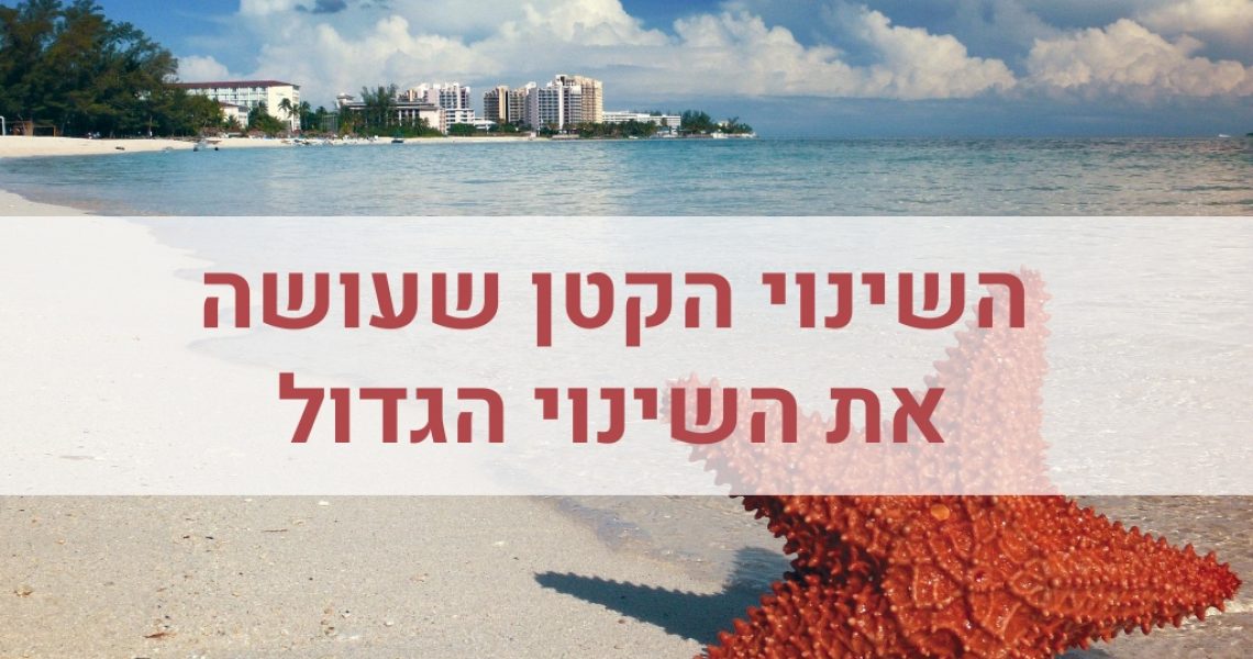 השינוי הקטן שעושה את השינוי הגדול אופטימיות בעסקים