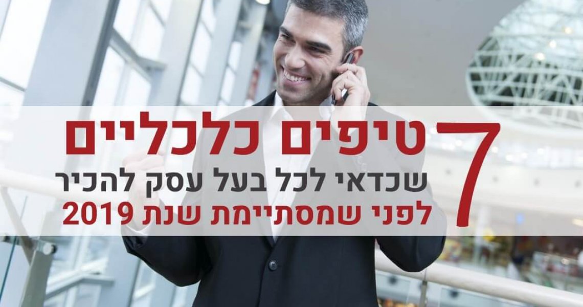 7 טיפים כלכליים לפני שמסתיימת שנת המס 2019 טיפים כלכליים לפני סוף שנת המס