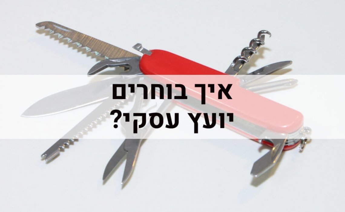 איך בוחרים יועץ עסקי איך בוחרים יועץ עסקי