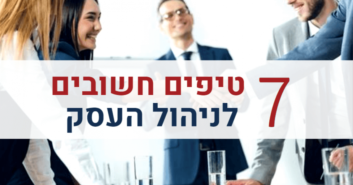טיפים חשובים לניהול העסק טיפים חשובים לניהול העסק