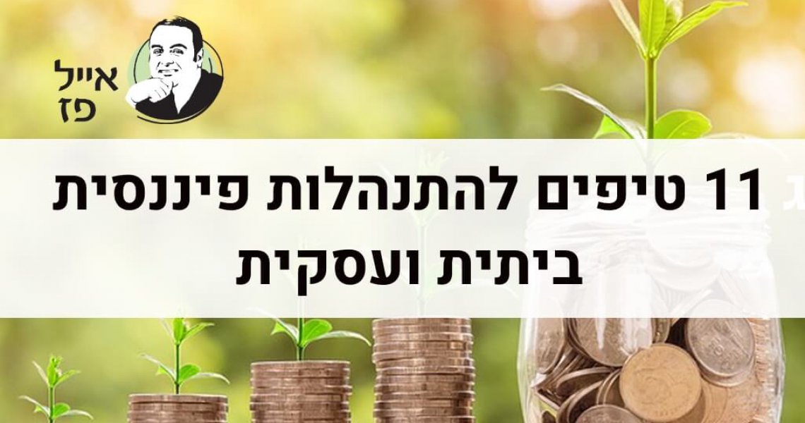 טיפים להתנהלות פיננסית התנהלות פיננסית - טיפים