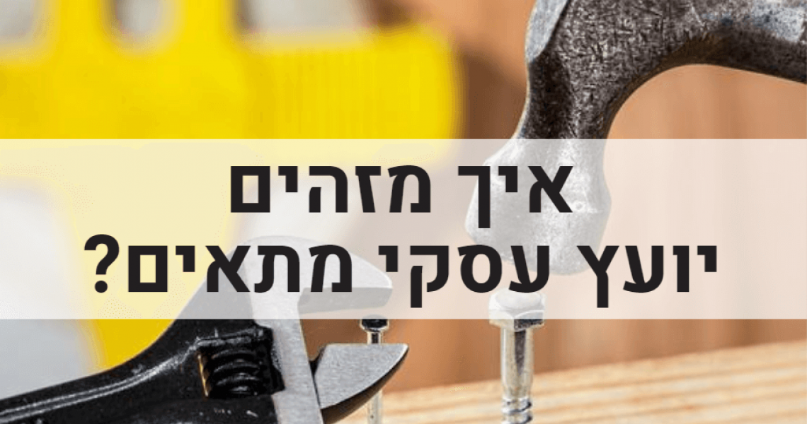 יועץ עסקי – איך מזהים יועץ עסקי - איך מזהים