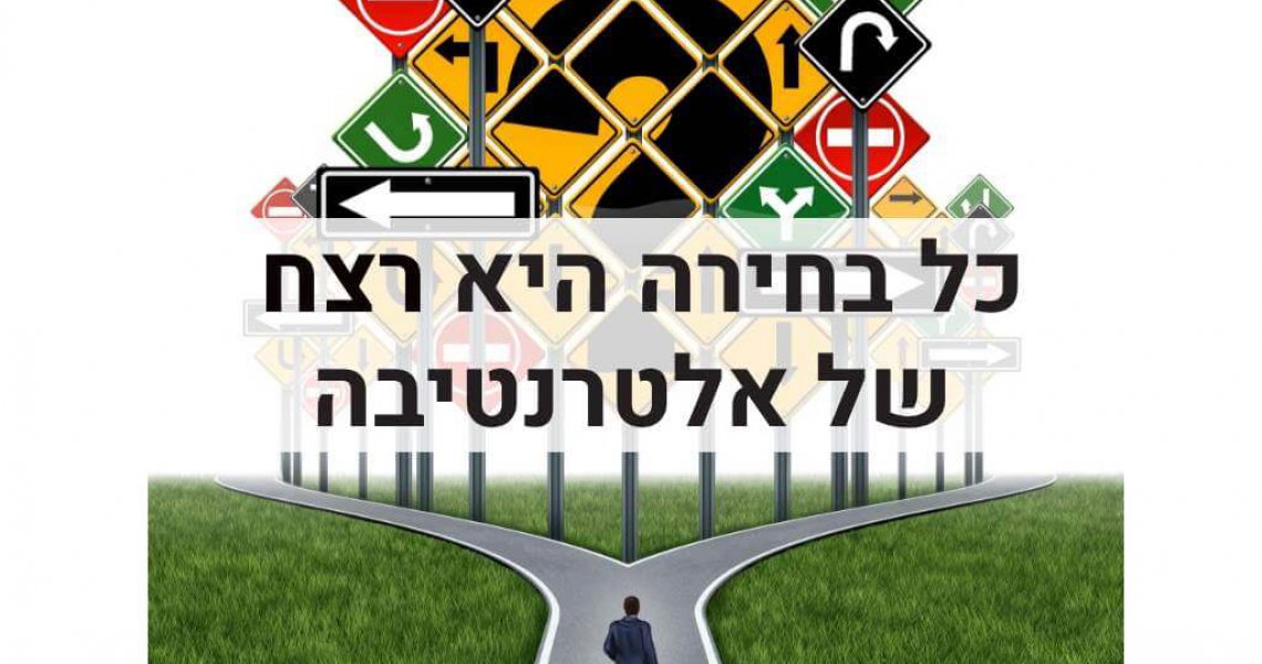 כל בחירה היא רצח של אלטרנטיבה ניהול עסק