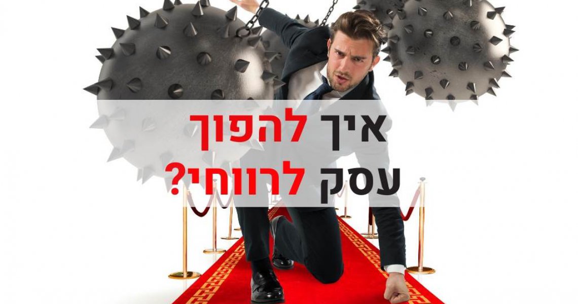 איך להפוך עסק לרווחי? עסק רווחי