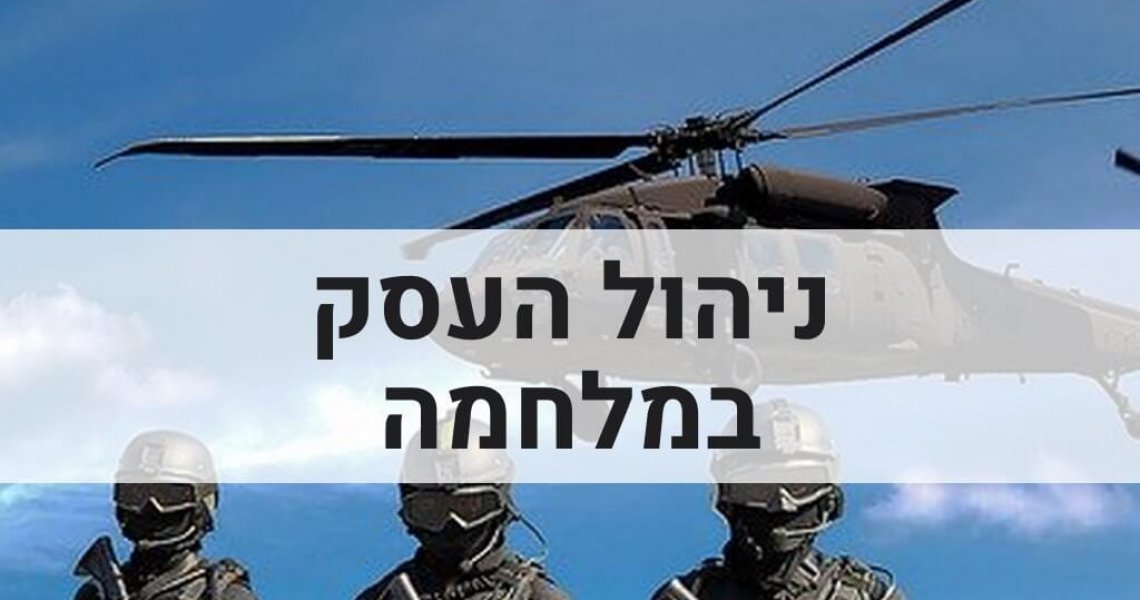 ניהול עסקי במלחמה ניהול עסקי במלחמה