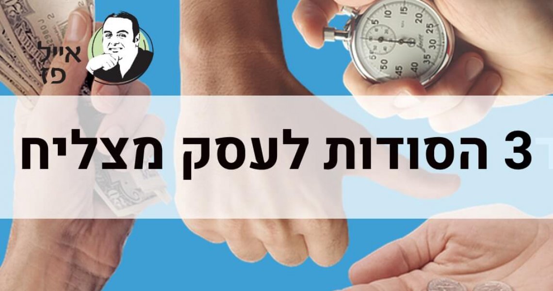 סודות לעסק מצליח סודות לעסק מצליח