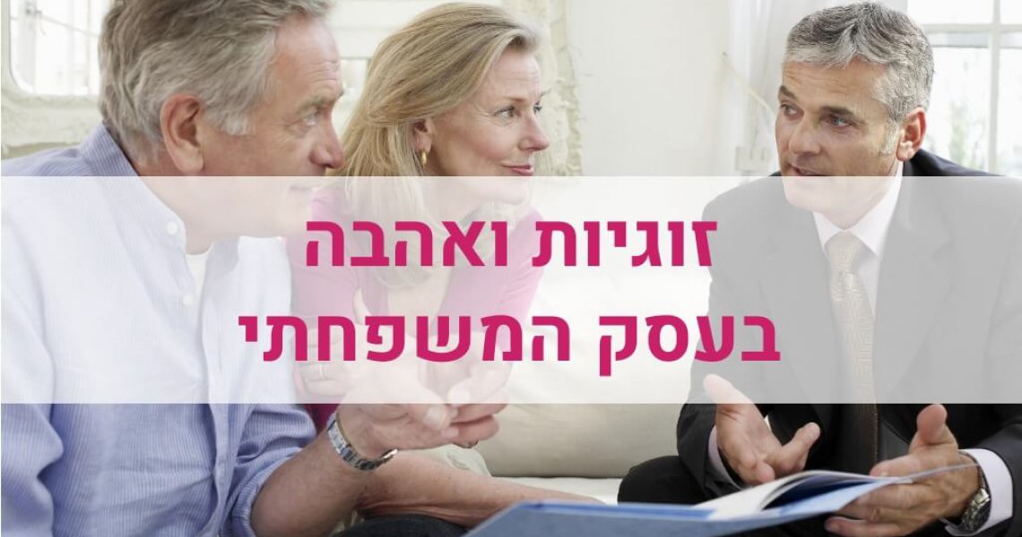 עסק משפחתי עסק משפחתי
