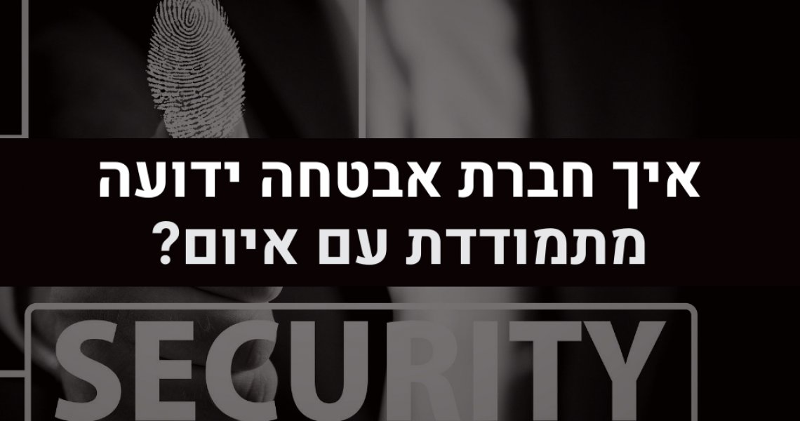 איך חברת אבטחה ידועה מתמודדת עם מצב של איום? ניהול סיכונים בעסק