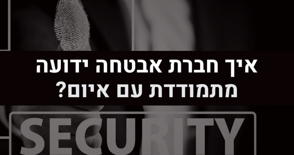 איך חברת אבטחה ידועה מתמודדת עם מצב של איום? ניהול סיכונים בעסק