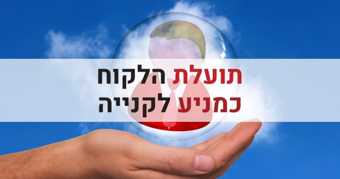 תועלת הלקוח כמניע לקניה לקוחות