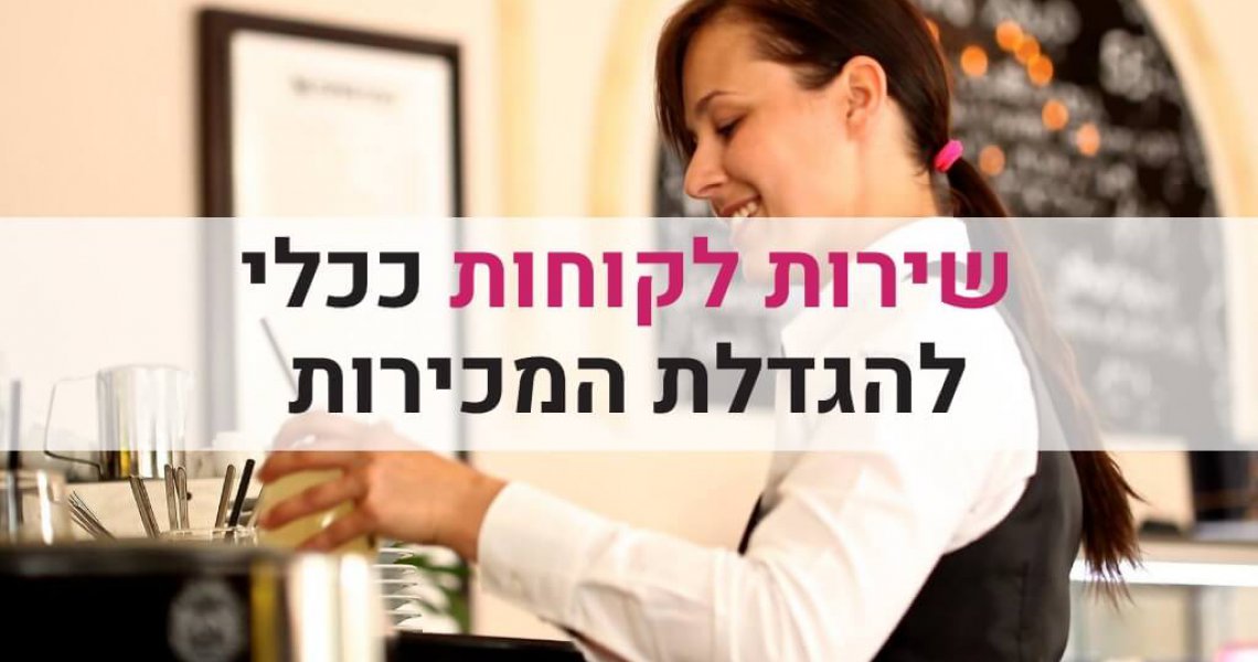 שירות לקוחות ככלי להגדלת המכירות שירות לקוחות ככלי להגדלת המכירות