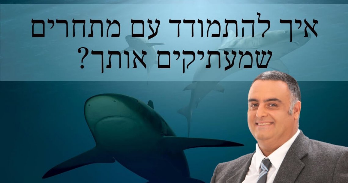 איך להתמודד עם מתחרים שמעתיקים אותך? תחרות עסקית