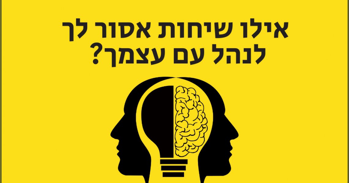 אילו שיחות אסור לך לנהל עם עצמך? ייעוץ עסקי ניהול העסק