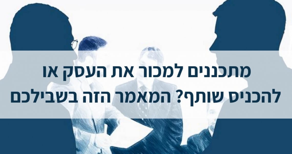 מכירת עסקים מכירת עסקים