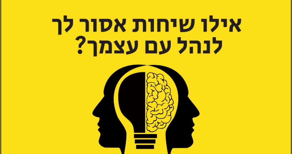 אילו שיחות אסור לך לנהל עם עצמך? ייעוץ עסקי ניהול העסק