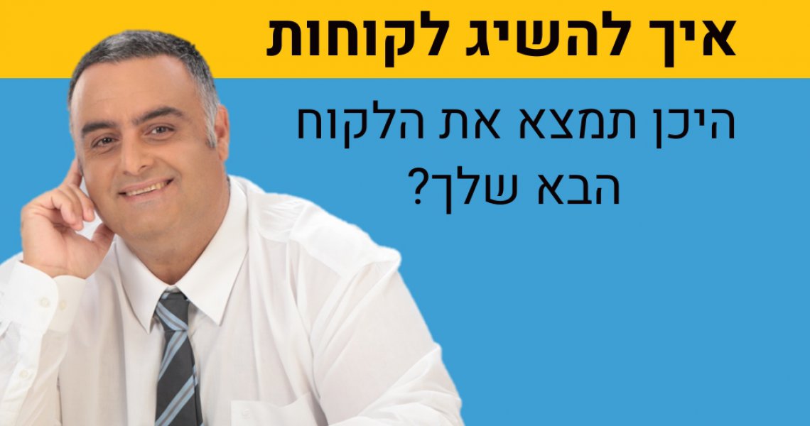 איך להשיג לקוחות? היכן תמצא את הלקוח הבא שלך?