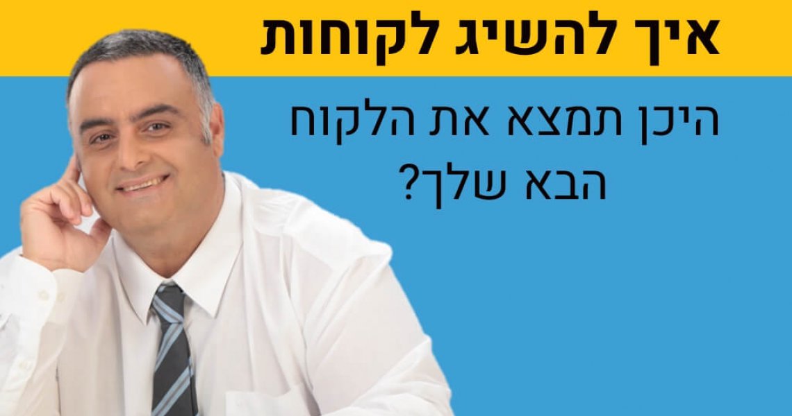איך להשיג לקוחות? היכן תמצא את הלקוח הבא שלך?