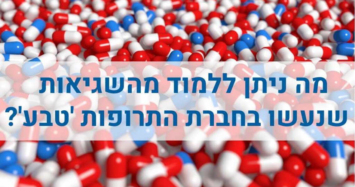 מה ניתן ללמוד מהשגיאות שנעשו בחברת התרופות טבע? ייעוץ עסקי ניהול סיכונים בעסק