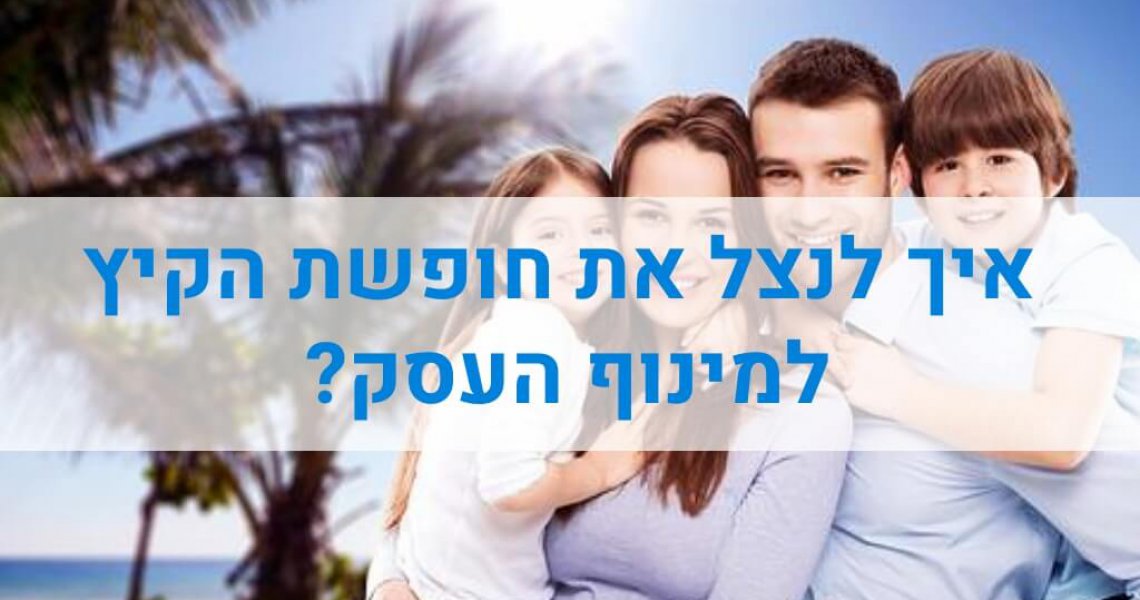 מינוף העסק בחופש הגדול מינוף העסק בחופש הגדול
