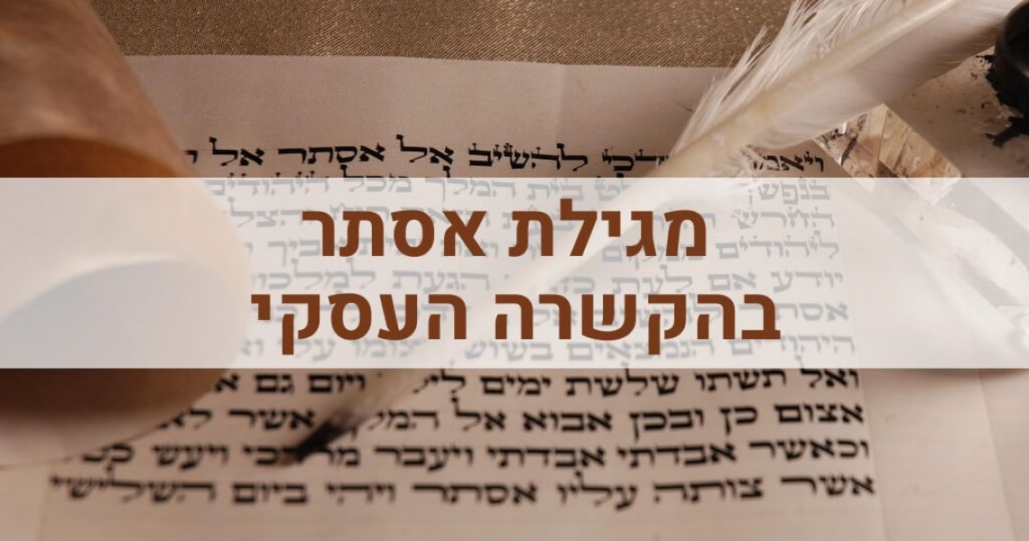 מגילת אסתר חגים מנקודת מבט עסקית
