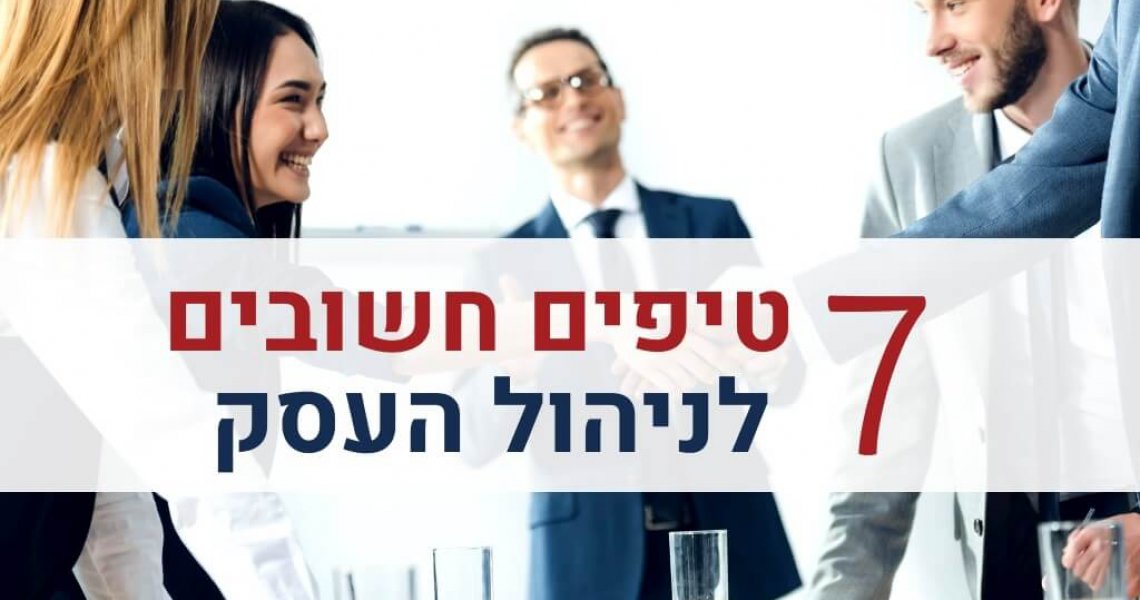 טיפים חשובים ניהול עסק טיפים חשובים ניהול עסק